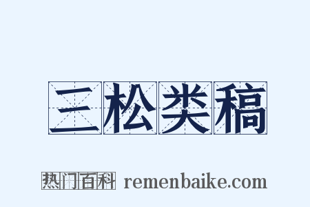 三松类稿是什么意思的图片